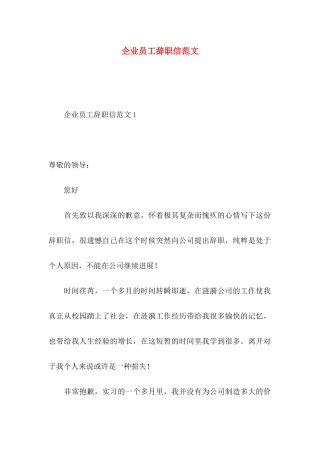 企业员工辞职信范文 