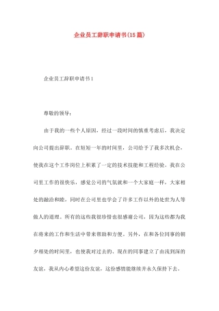 企业员工辞职申请书(15篇)