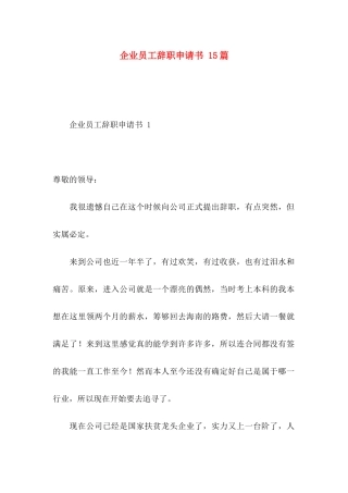 企业员工辞职申请书 15篇