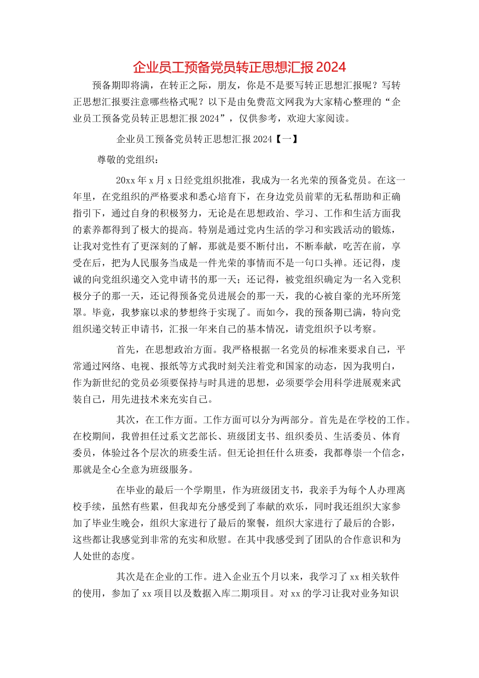 企业员工预备党员转正思想汇报2024_第1页