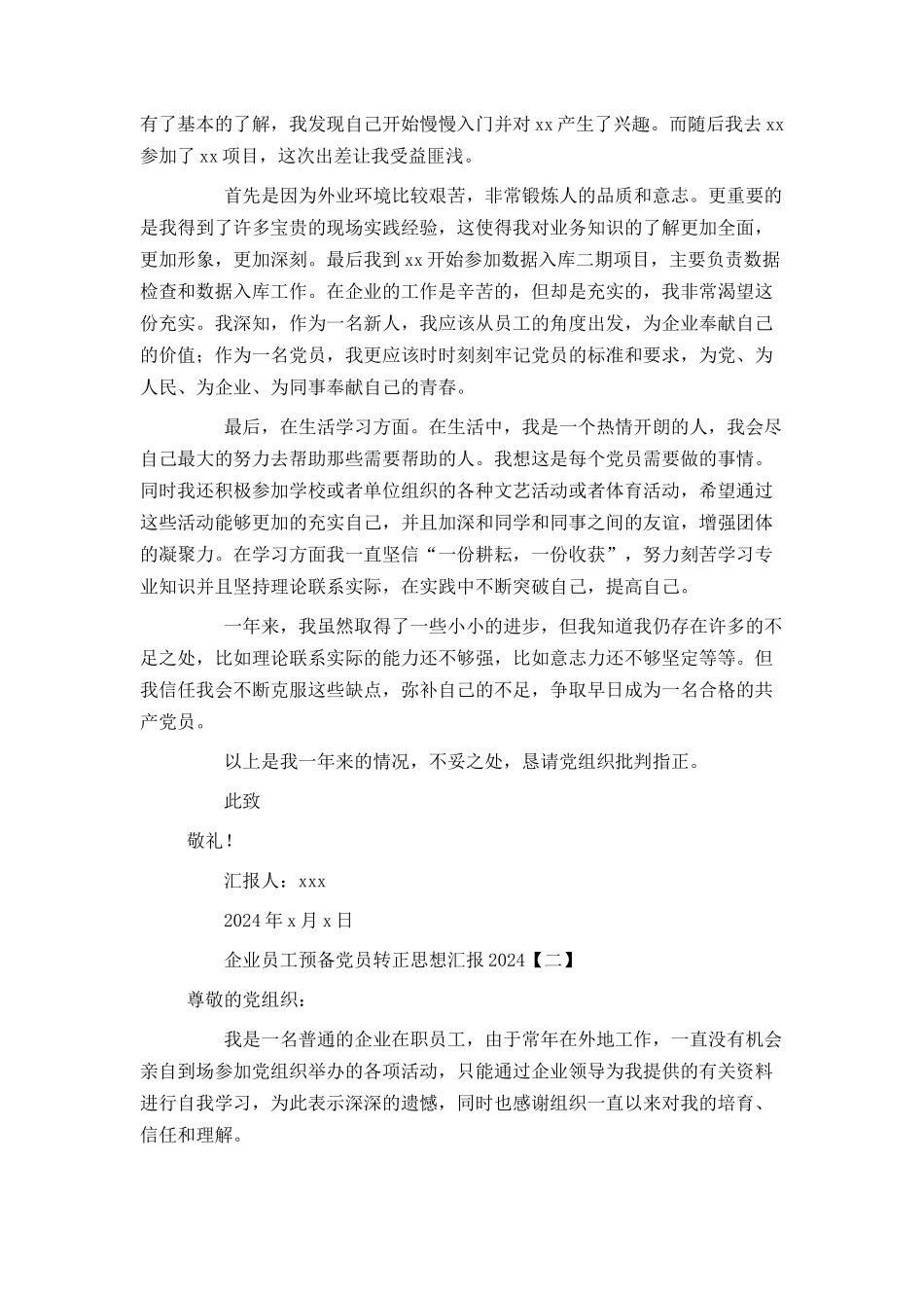 企业员工预备党员转正思想汇报2024_第2页