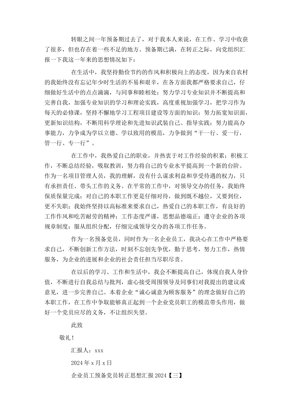 企业员工预备党员转正思想汇报2024_第3页