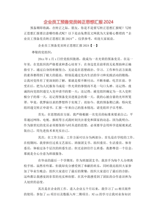 企业员工预备党员转正思想汇报2024