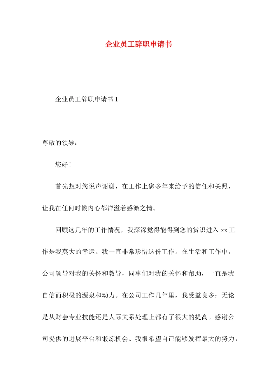 企业员工辞职申请书_第1页