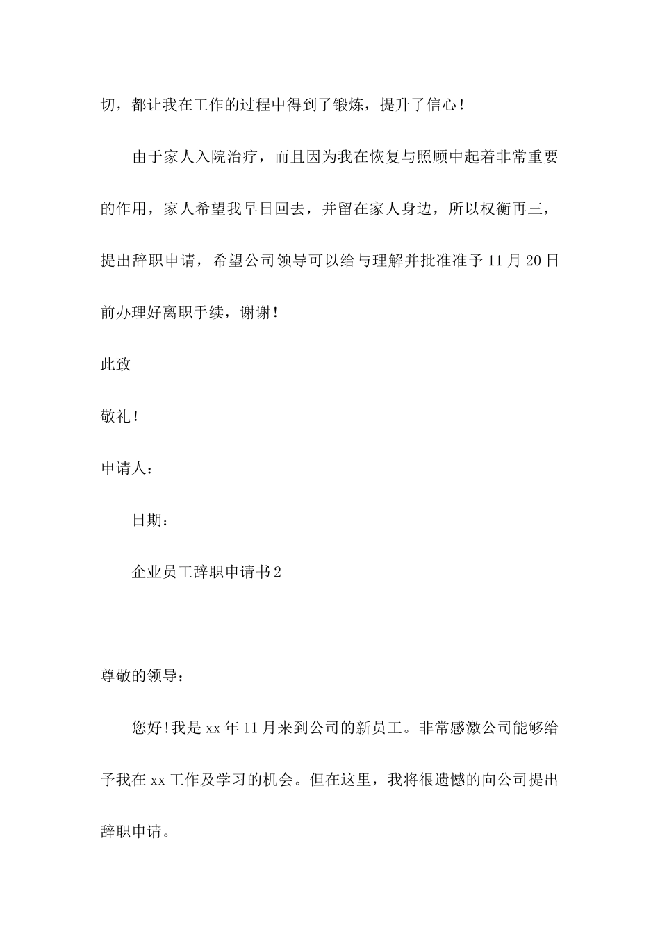 企业员工辞职申请书15篇_第2页