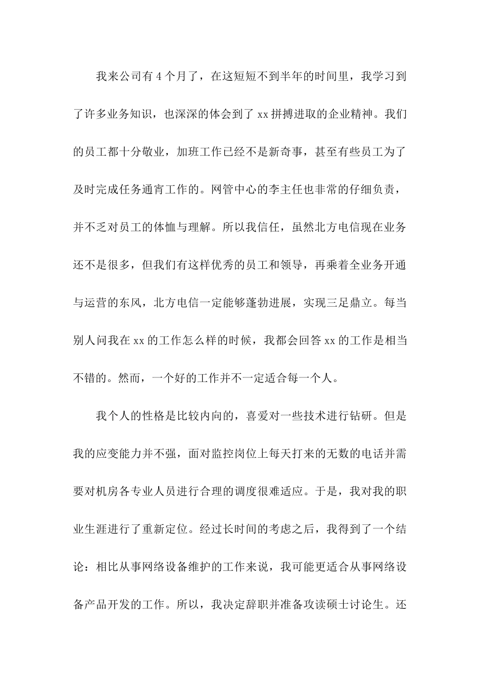 企业员工辞职申请书15篇_第3页