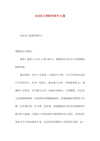 企业员工辞职申请书15篇