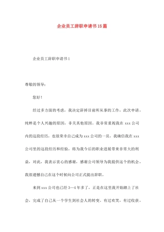 企业员工辞职申请书15篇 
