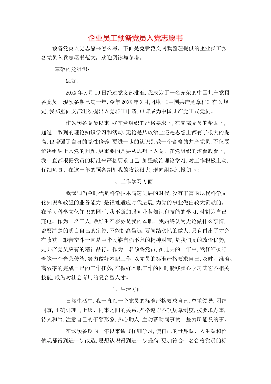 企业员工预备党员入党志愿书_第1页