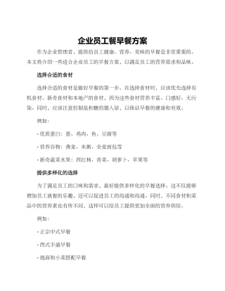 企业员工餐早餐方案