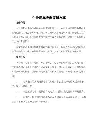 企业周年庆典策划方案