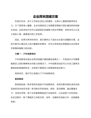 企业周末团建方案
