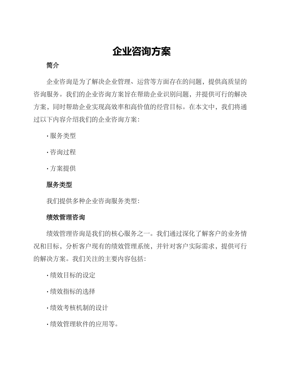 企业咨询方案_第1页
