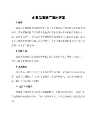 企业品牌推广演出方案