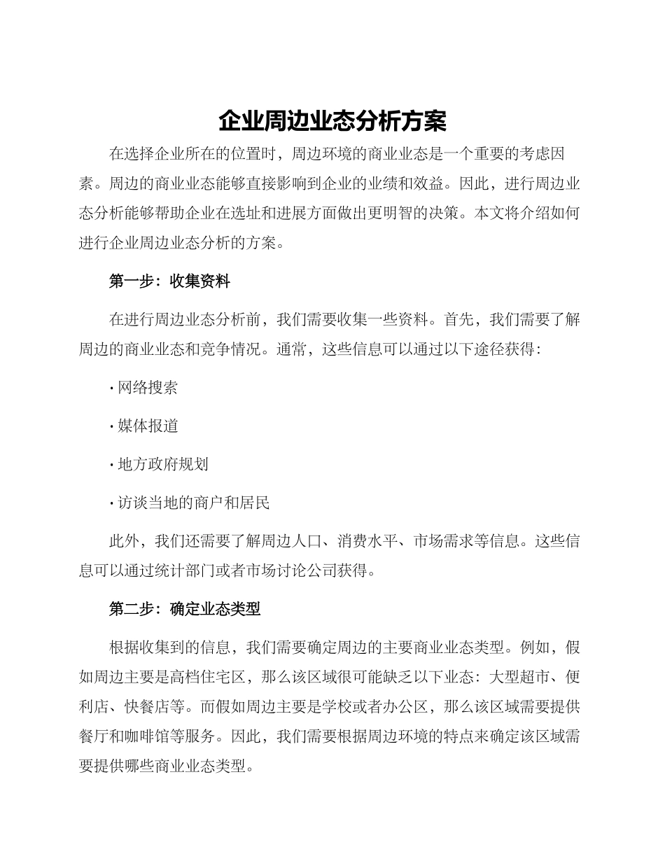 企业周边业态分析方案_第1页