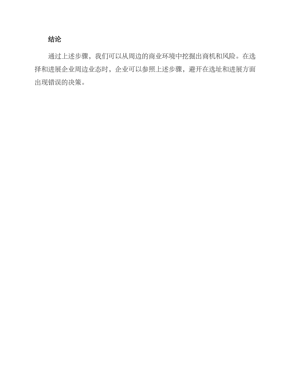 企业周边业态分析方案_第3页