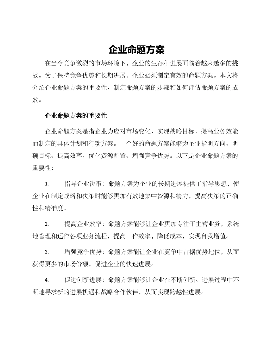 企业命题方案_第1页