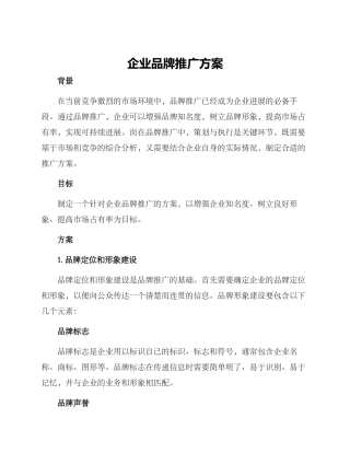 企业品牌推广方案