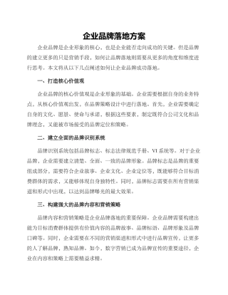 企业品牌落地方案