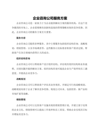 企业咨询公司服务方案