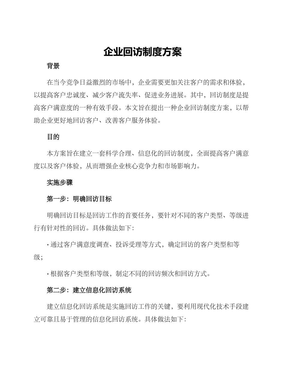 企业回访制度方案_第1页