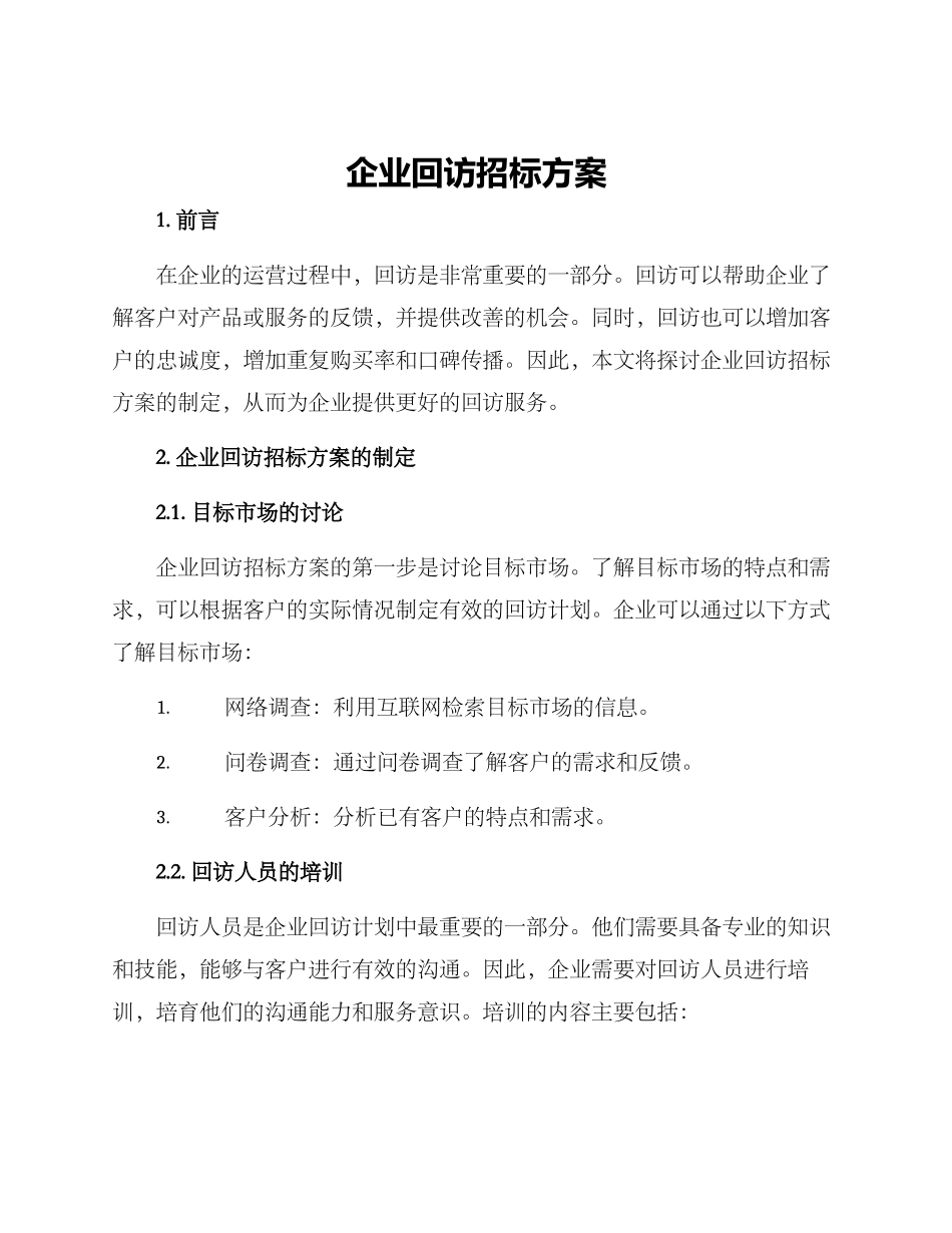 企业回访招标方案_第1页