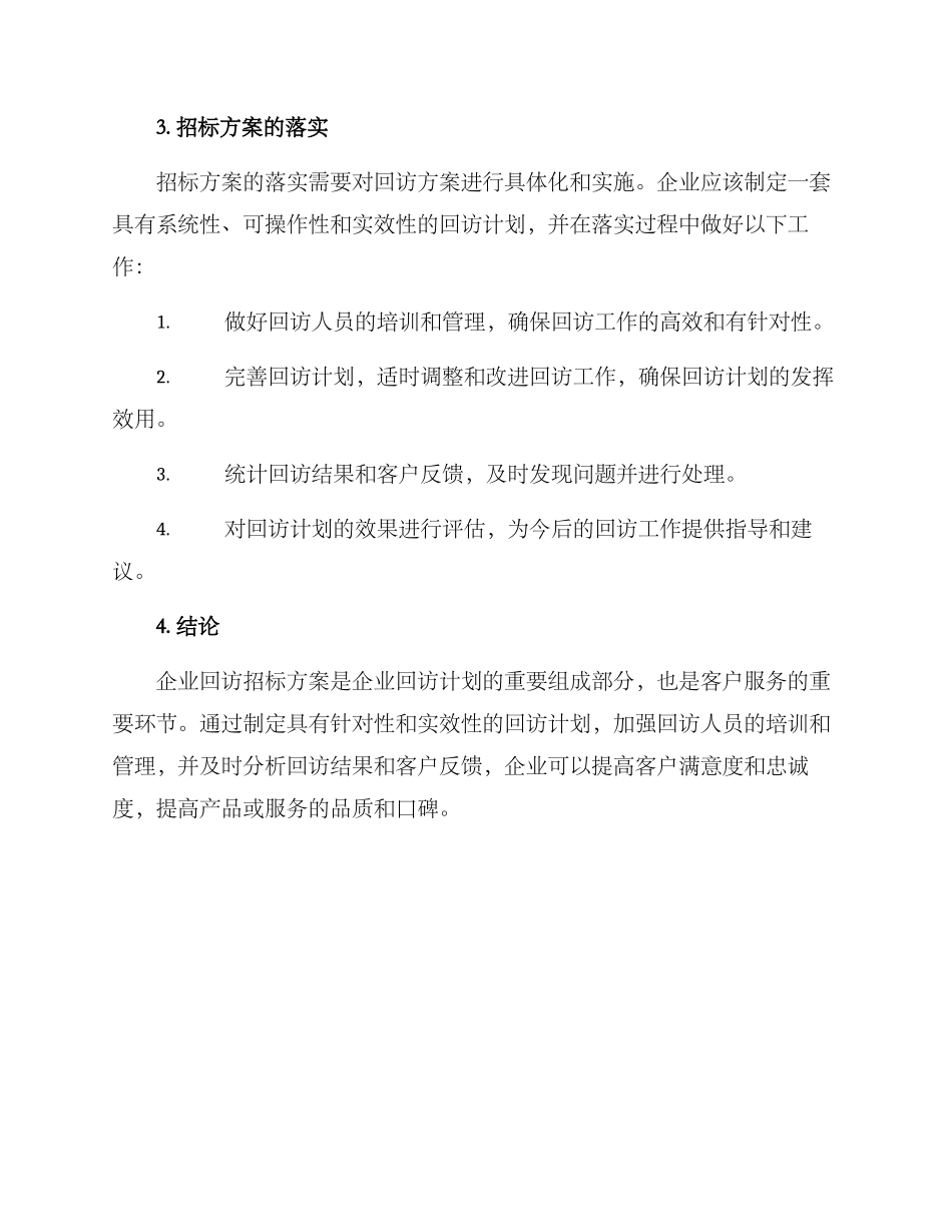 企业回访招标方案_第3页