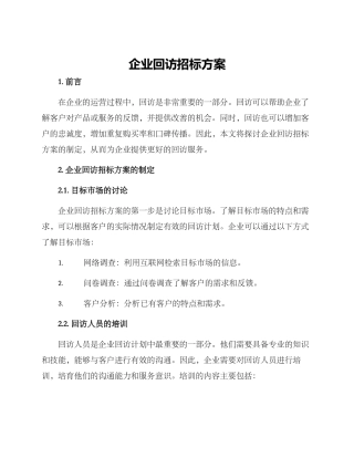 企业回访招标方案