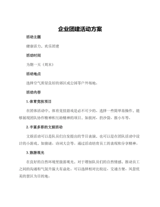 企业团建活动方案