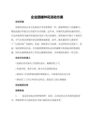 企业团建种花活动方案