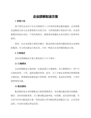 企业团餐配送方案