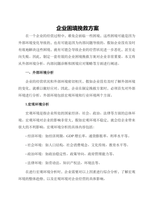 企业困境拯救方案