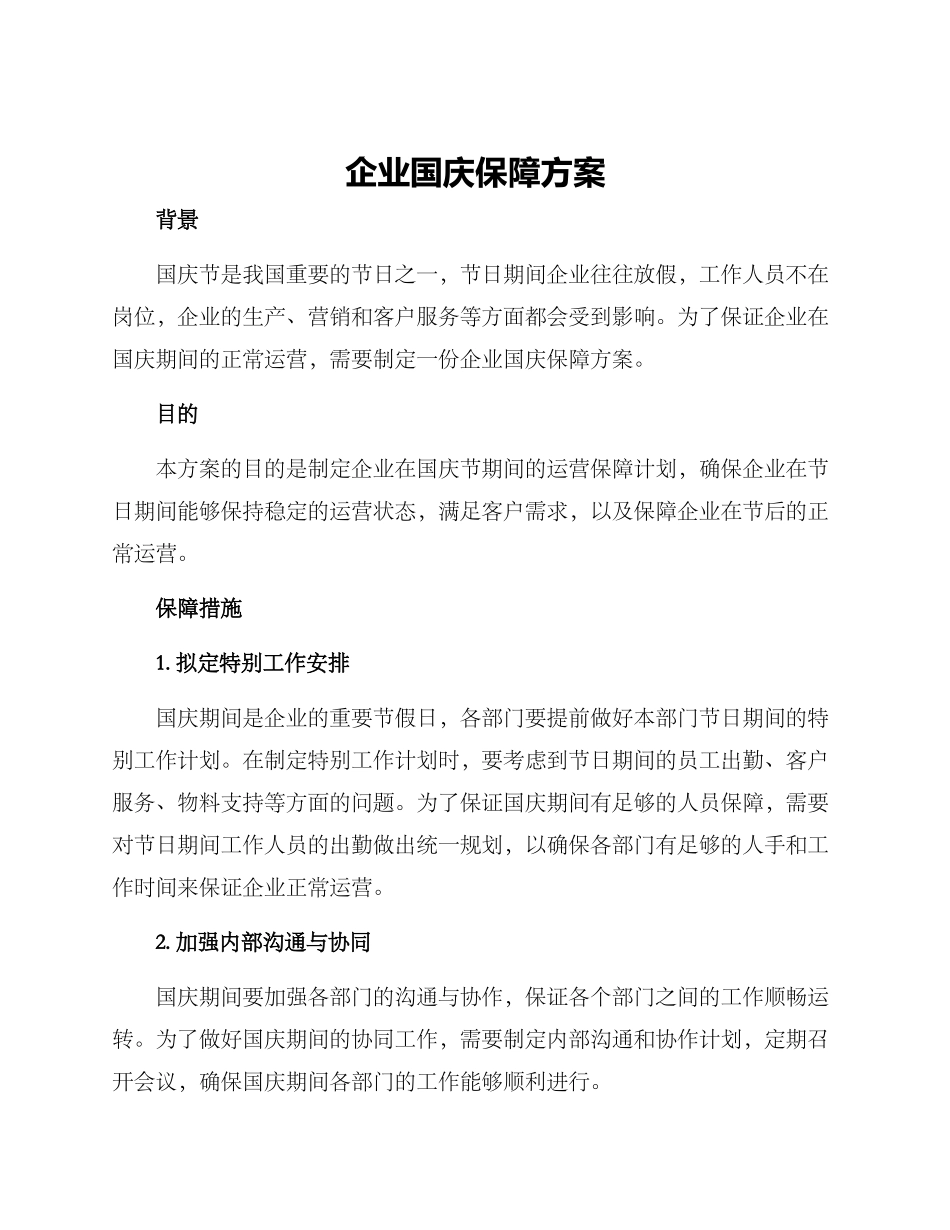 企业国庆保障方案_第1页