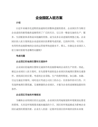 企业园区入驻方案