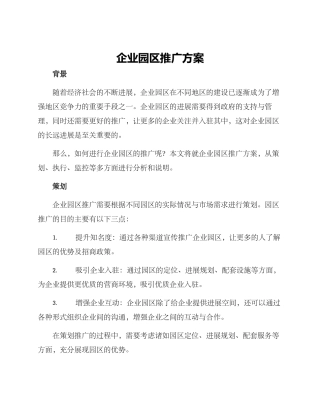 企业园区推广方案