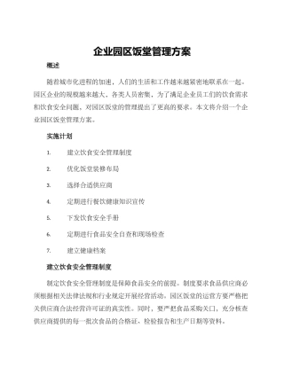企业园区饭堂管理方案