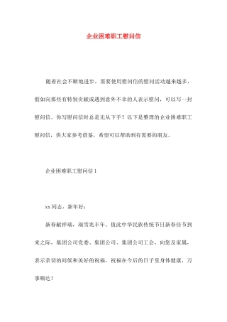企业困难职工慰问信
