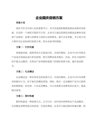 企业国庆促销方案