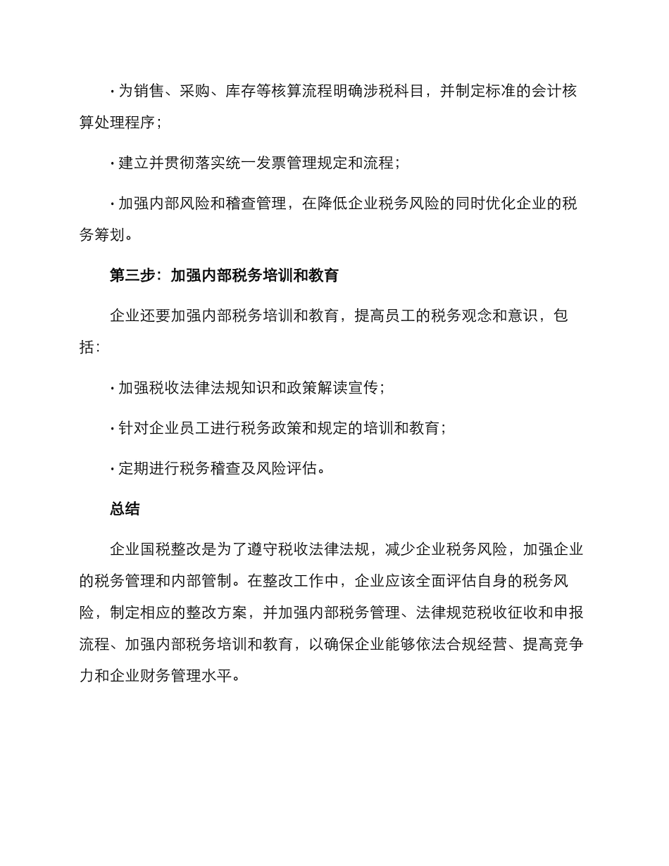 企业国税整改方案_第2页