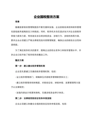 企业国税整改方案
