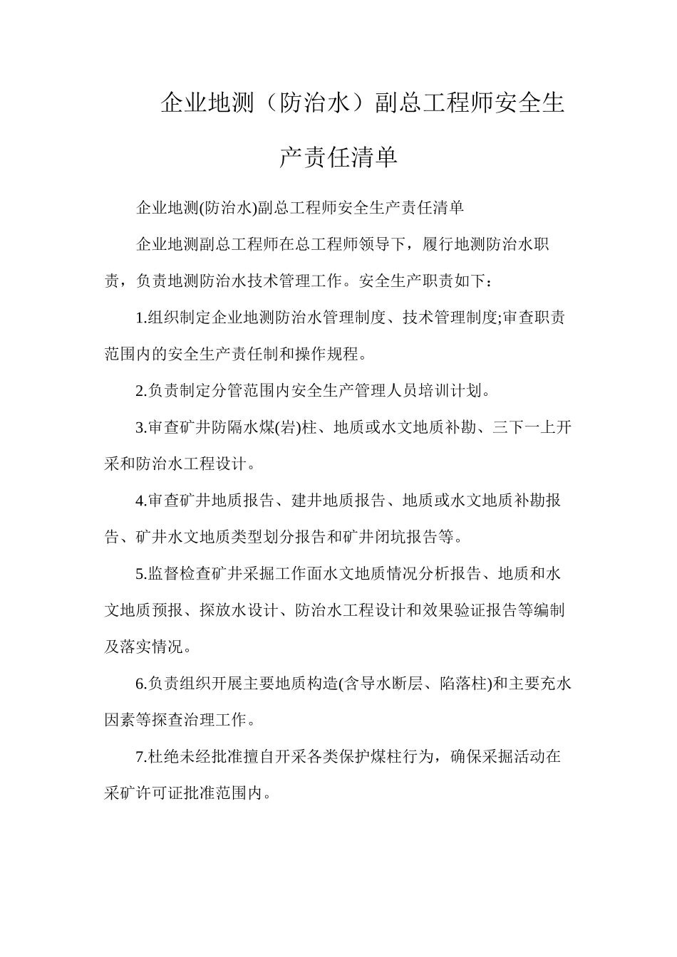 企业地测（防治水）副总工程师安全生产责任清单_第1页