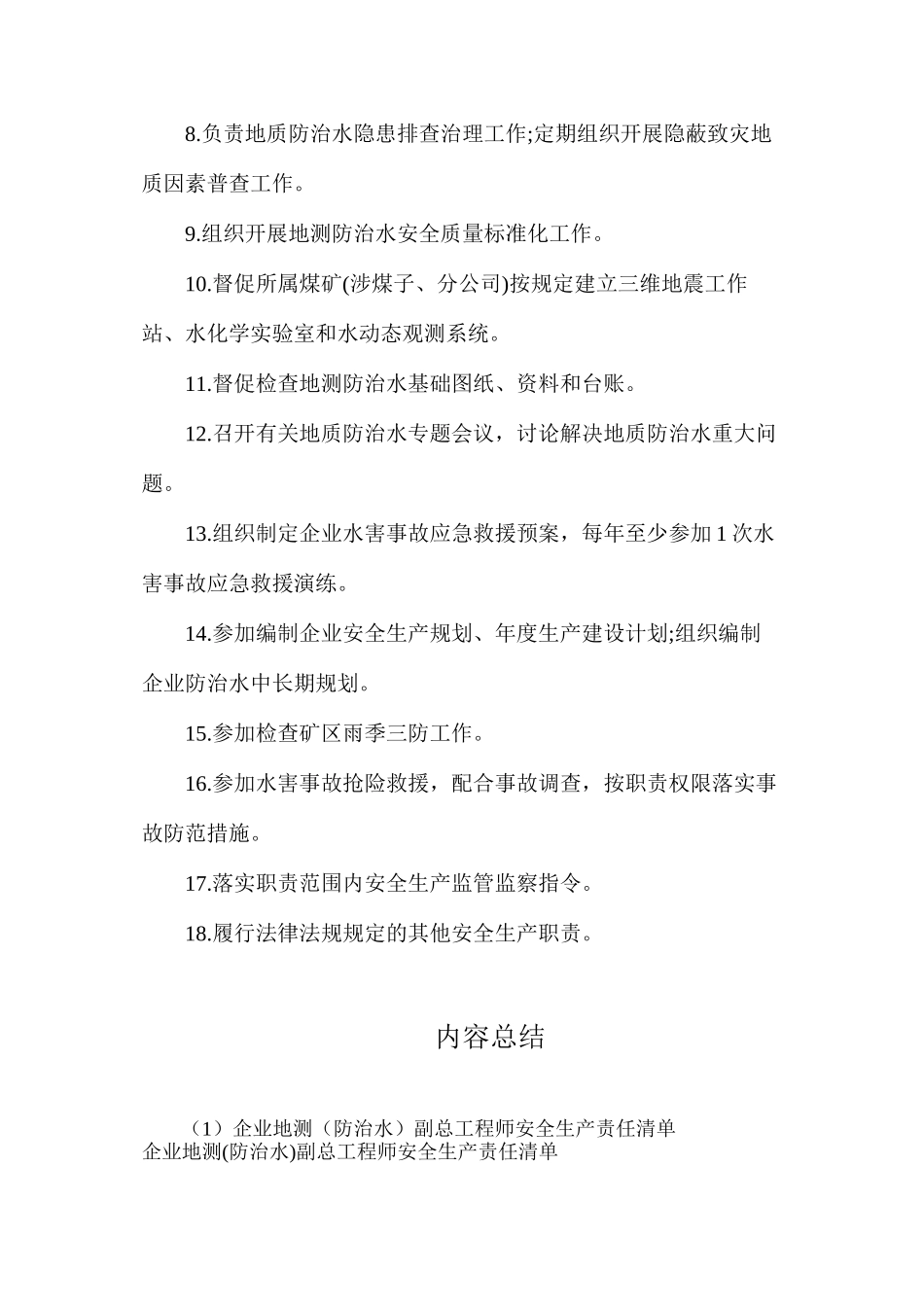企业地测（防治水）副总工程师安全生产责任清单_第2页
