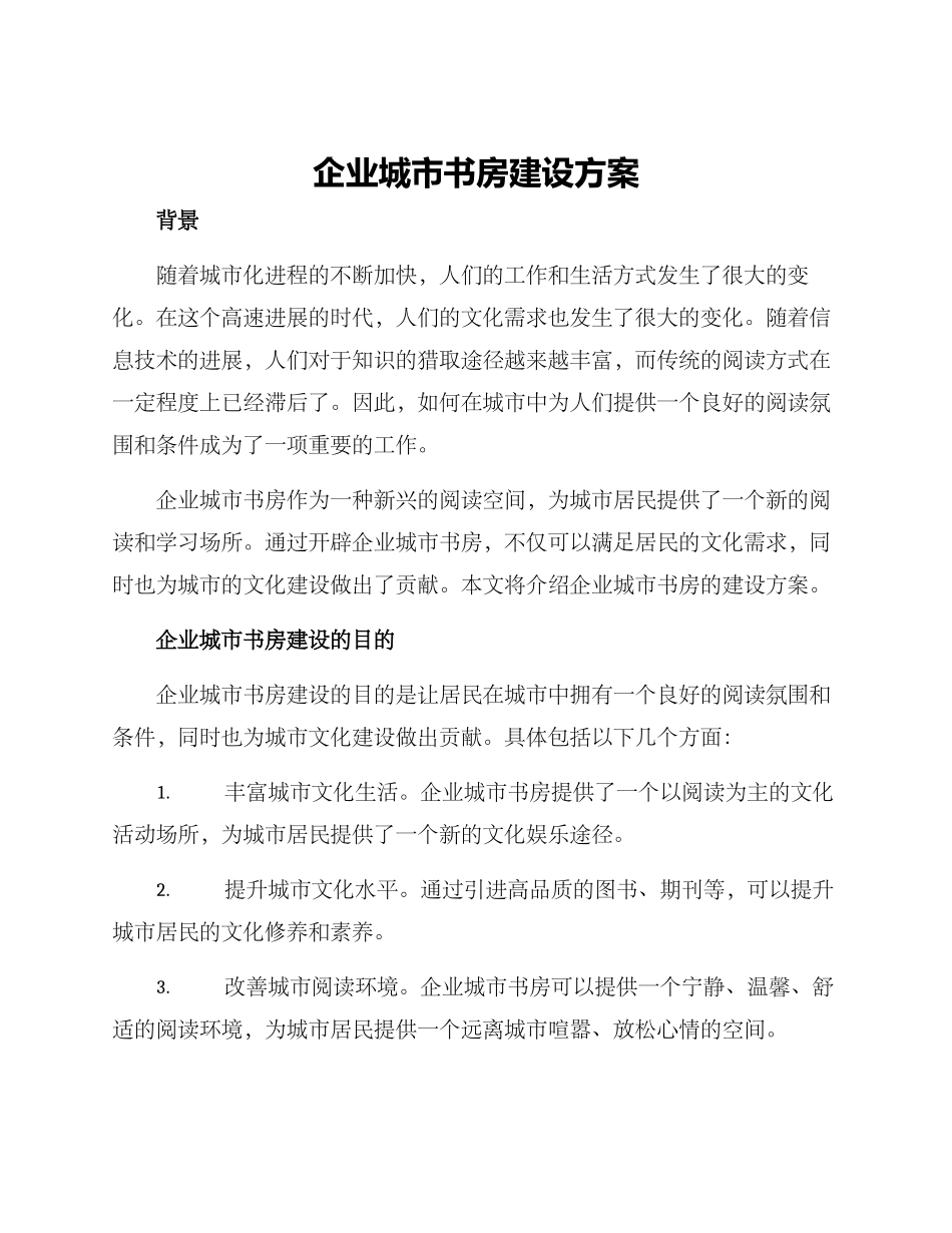 企业城市书房建设方案_第1页