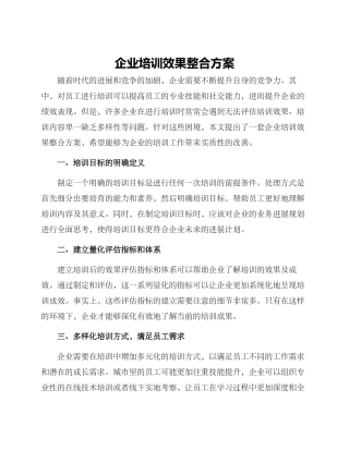 企业培训效果整合方案