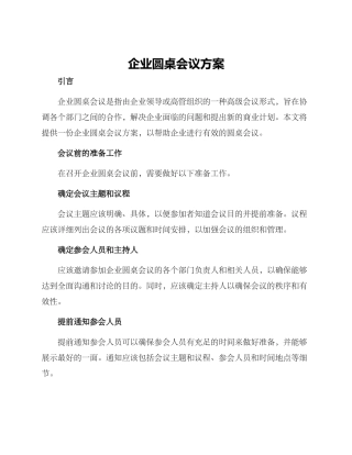 企业圆桌会议方案