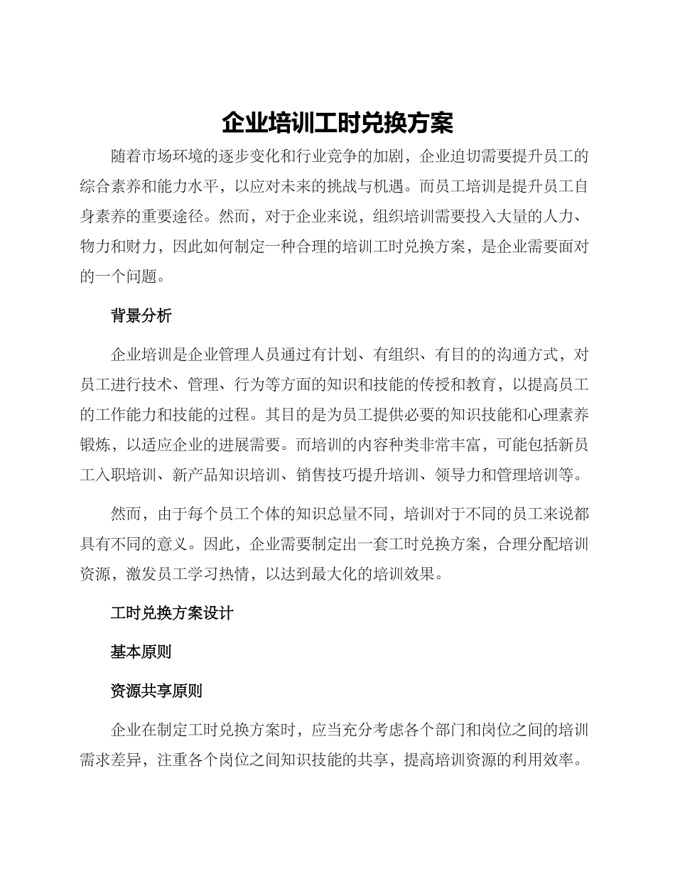企业培训工时兑换方案_第1页