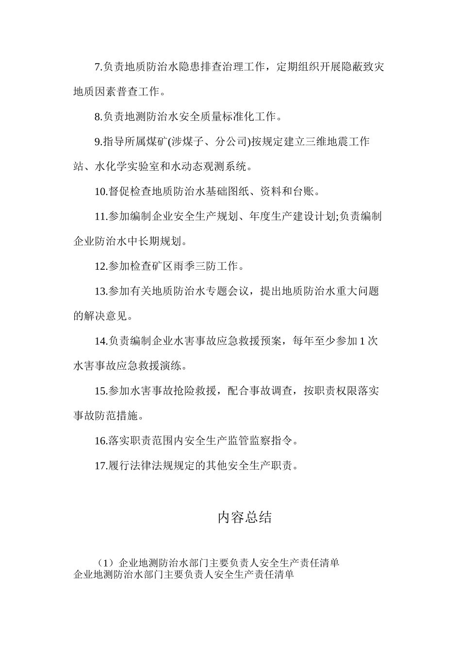 企业地测防治水部门主要负责人安全生产责任清单_第2页