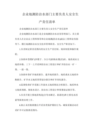 企业地测防治水部门主要负责人安全生产责任清单