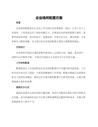 企业场所配置方案