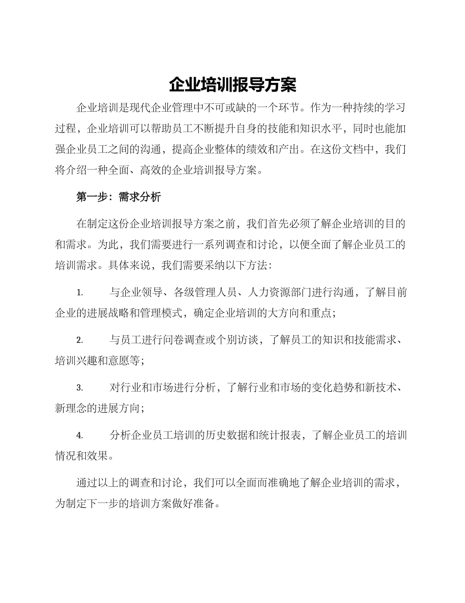 企业培训报导方案_第1页